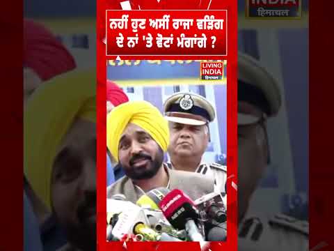 ਨਹੀਂ ਹੁਣ ਅਸੀਂ Raja Warring ਦੇ ਨਾਂ 'ਤੇ ਵੋਟਾਂ ਮੰਗਾਂਗੇ ? CM Bhagwant Mann | Punjab Government