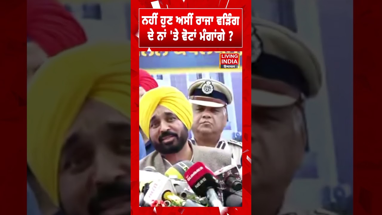 ਕੀ ਹੁਣ ਅਸੀਂ ਰਾਜਾ ਵੜਿੰਗ ਦੇ ਨਾਮ 'ਤੇ ਵੋਟਾਂ ਮੰਗਾਂਗੇ? CM ਭਗਵੰਤ ਮਾਨ ਦਾ ਵੱਡਾ ਫੈਸਲਾ 🗳️