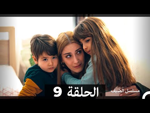 مسلسل الضيف - الحلقة 9 (Arabic Dubbed)