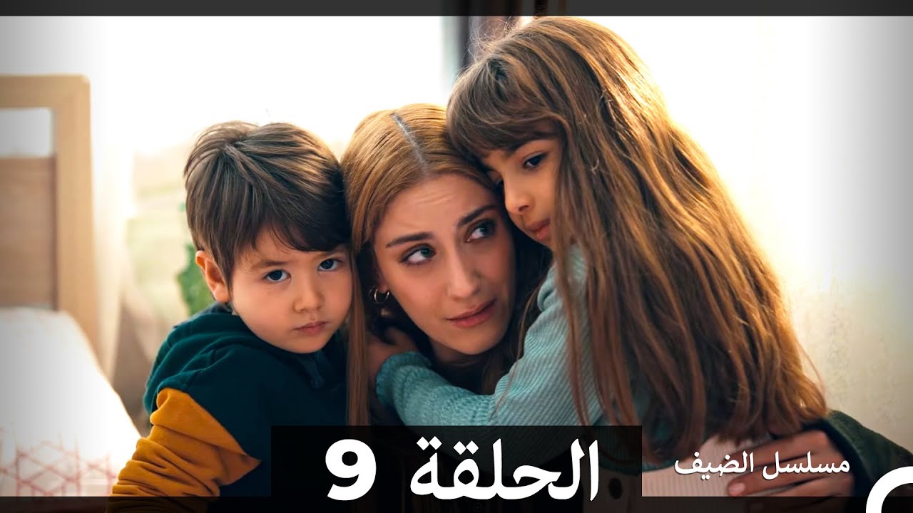 مسلسل الضيف - الحلقة 9 (مدبلجة عربية) 🎬