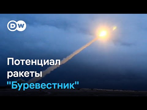 Чем опасна российская ракета "Буревестник" с ядерной силовой установкой? Мнения экспертов