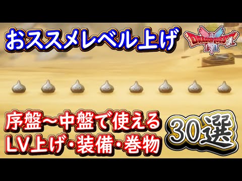 DQ2 HD-2D版 メタルスライム出現場所！序盤～中盤で使える内容30選まとめ！レベル上げ・使える装備・巻物！ドラクエ1&2リメイク HD-2D版 攻略【メイルス】