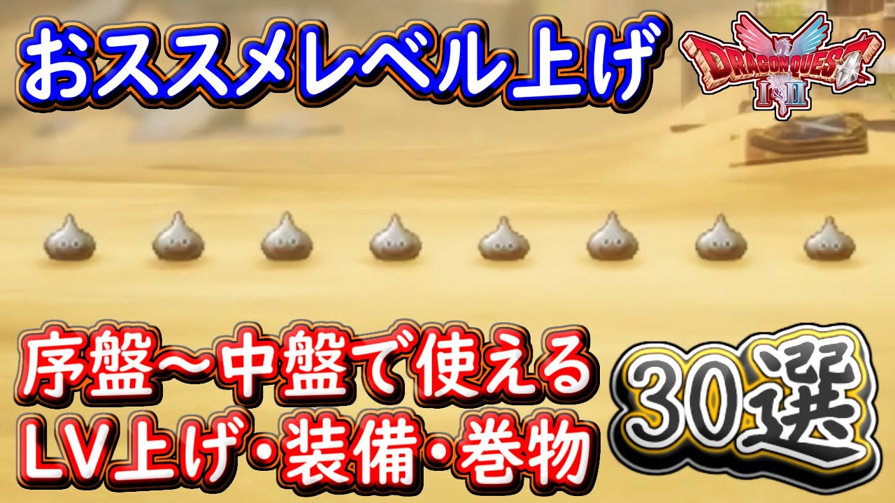 DQ2 【DQ2 HD-2D】メタルスライム出現場所&序盤~中盤の攻略30選!レベル上げ&便利アイテムまとめ🛡️
