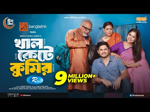 Khal Kete Kumir | āĻāĻžāϞ āĻā§āĻā§ āĻā§āĻŽāĻŋāϰ | Eid Natok | Niloy Alamgir | JS Heme | Bangla New Natok 2025