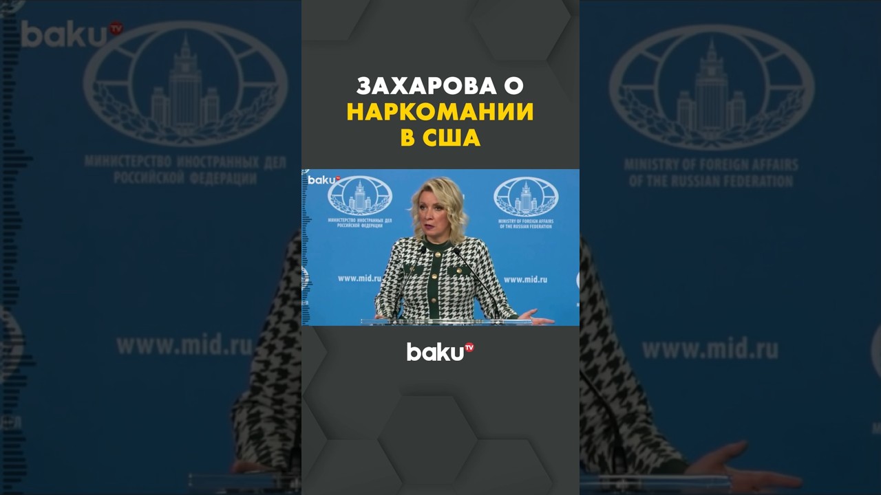 Мария Захарова раскрывает истинные причины наркомании в США и критикует военную интервенцию в Венесуэле 🚨