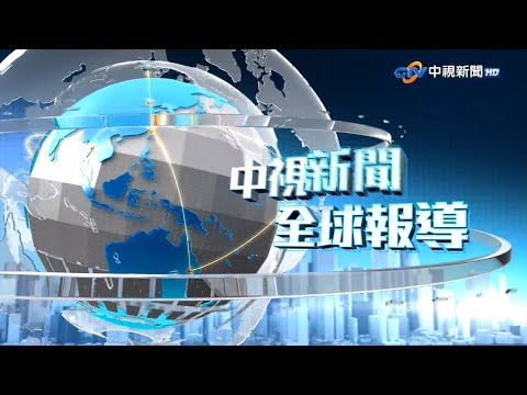 中視新聞全球報導 - 2025年10月18日19:00