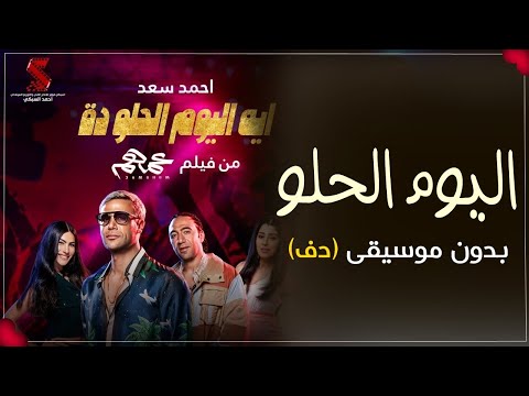 ايه اليوم الحلو ده بدون موسيقى احمد سعد دفوف (نسخة مطورة)