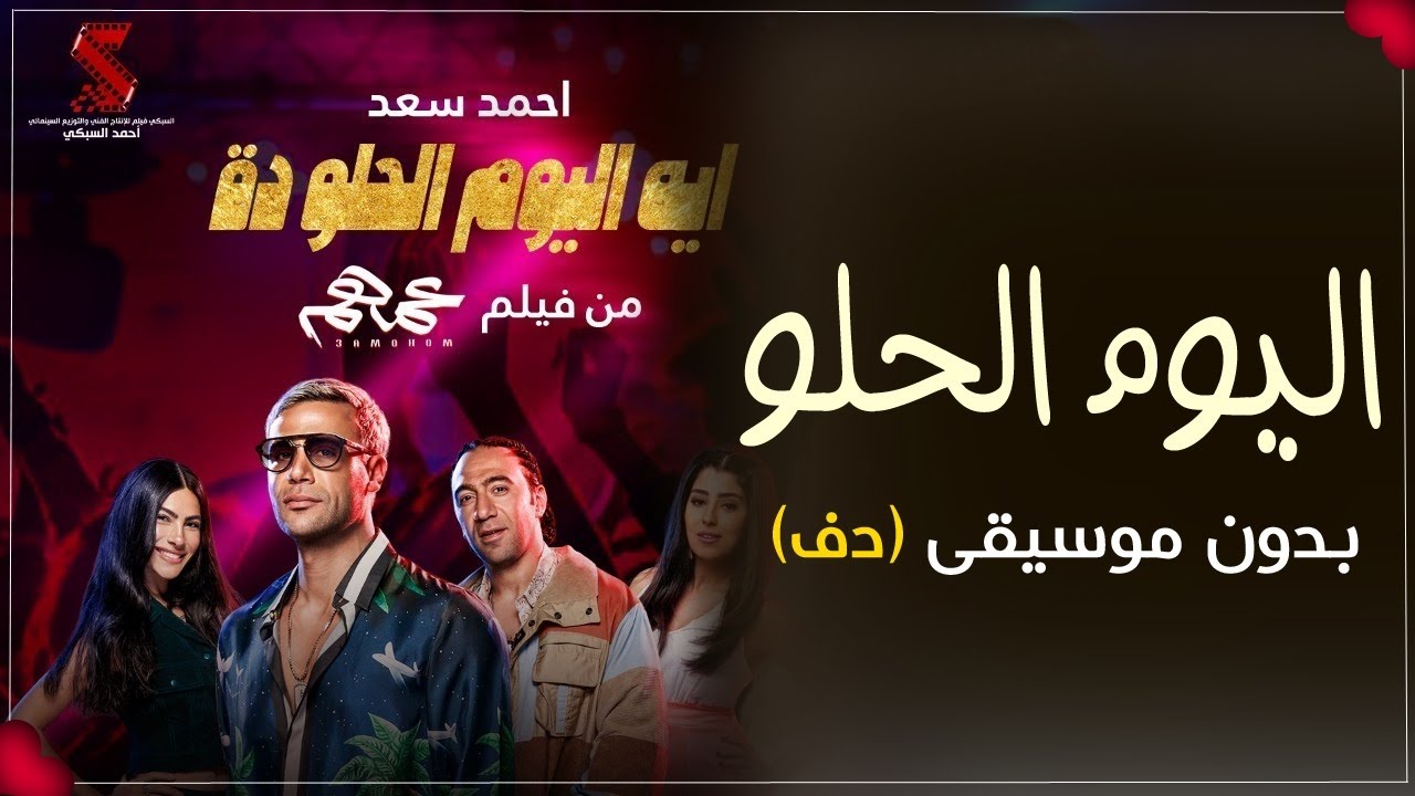 اليوم الحلو بدون موسيقى - أحمد سعد (نسخة مطورة)