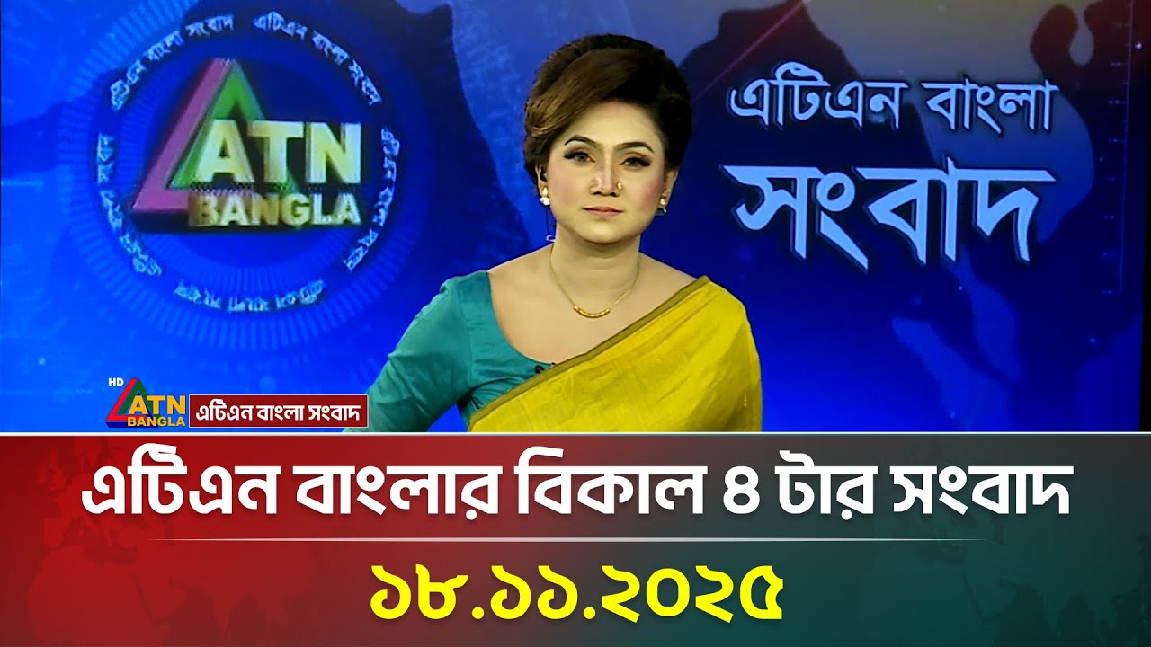 এটিএন বাংলার বিকাল ৪ টার সংবাদ 📰