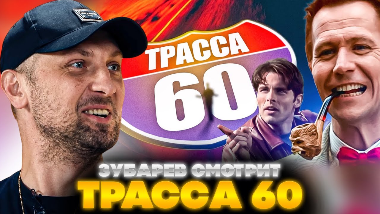 ЗУБАРЕВ СМОТРИТ ТРАССА 60 | ЛУЧШЕЕ С ПРОСМОТРА