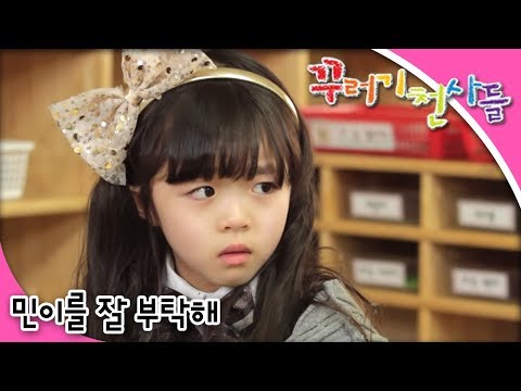 꾸러기 천사들 - 제2화 민이를 잘 부탁해