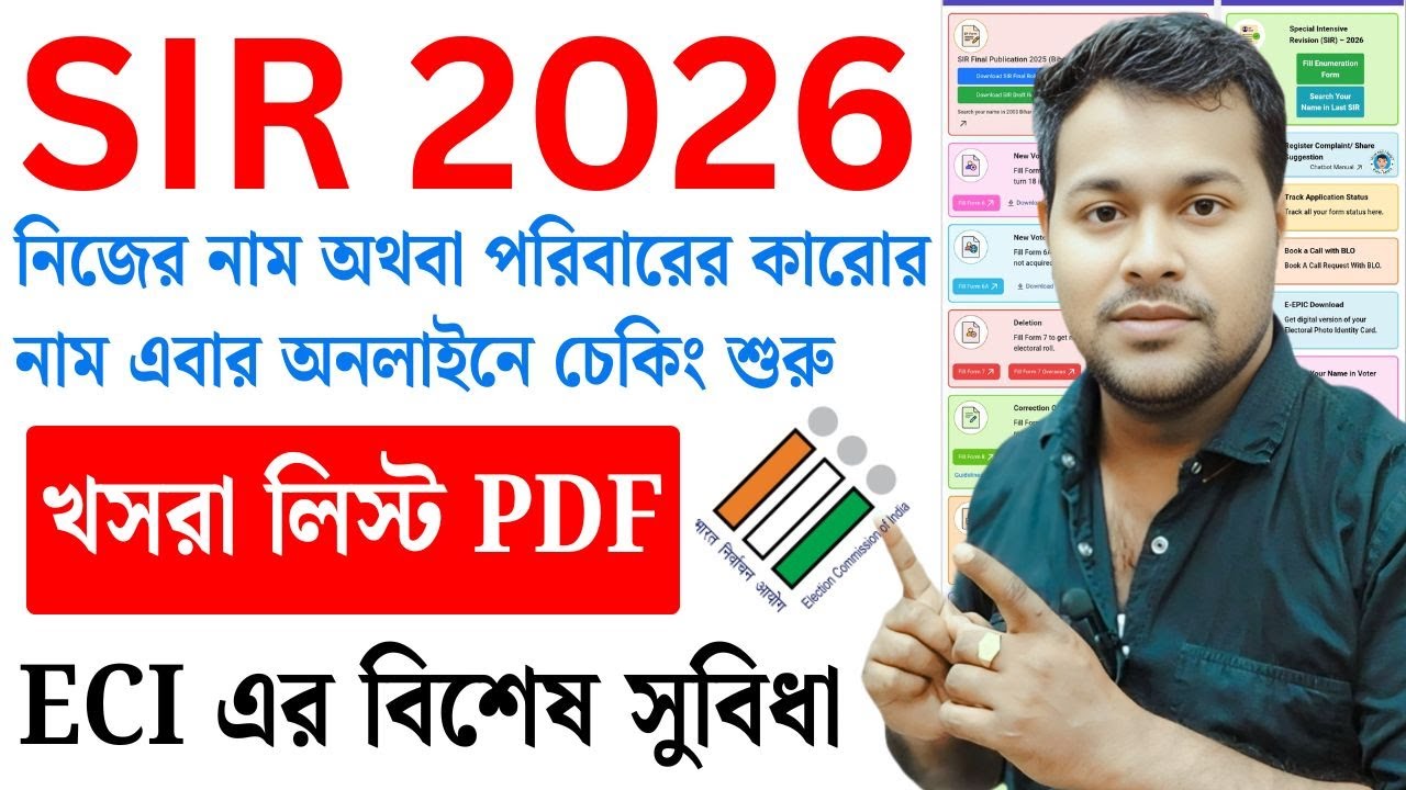 SIR 2026 নিজের বা পরিবারের সদস্যের নাম Last SIR E-Roll | Final voter list 2026 | 2002 voter list