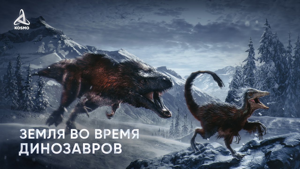 Земля во времена динозавров 🦕