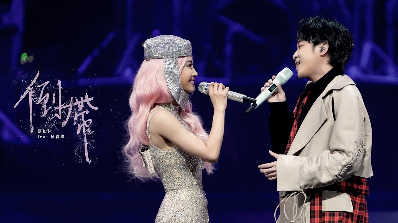 蔡依林《倒帶》 feat.吳青峰|官方現場音樂MV 🎶