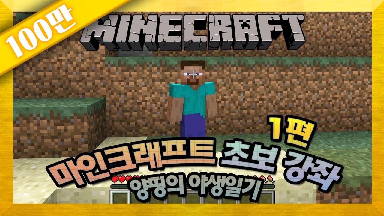 양띵의 마인크래프트 초보 강의 1편 🧱