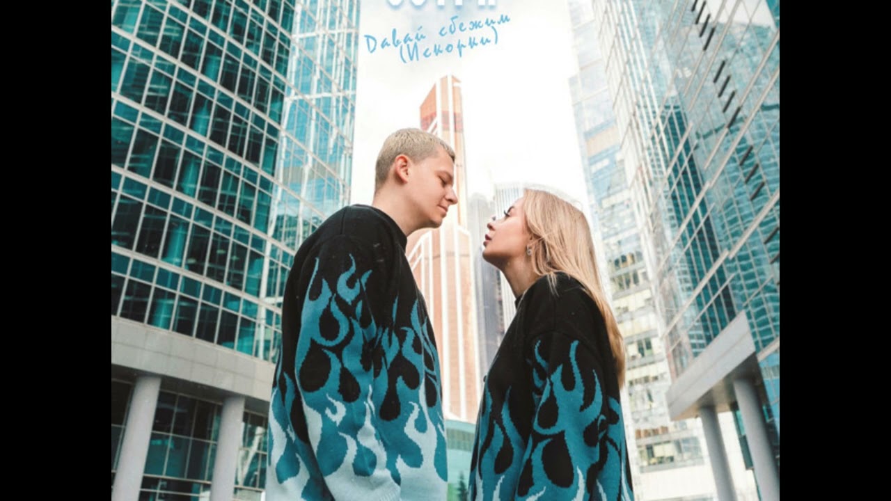 5УТРА - Давай сбежим Искорки 1 ЧАС