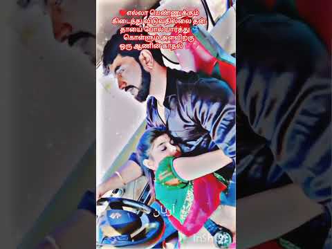 💕💞♥️ எல்லா பெண்ணுக்கு கிடைத்து விடுவதில்லை#siran M#trending#truelove#true#love quotes#song#friends