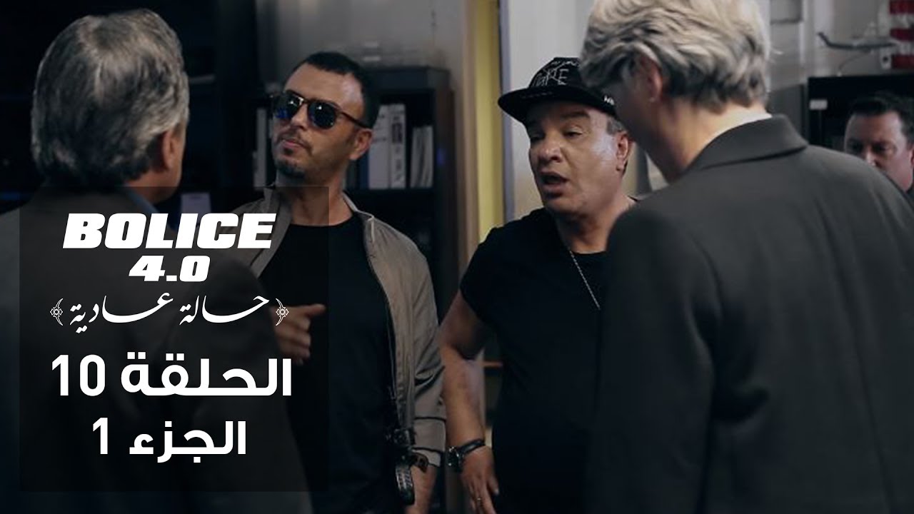 بوليس 4.0 - الحلقة 10 | الجزء الأول 🇹🇳
