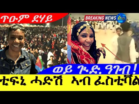 Aug 3,2025- ኮሜድያን ኤርትራዊት ኣሜሪካዊት ቲፍኒ ሓድሽ  ኣብ ፈስቲቫል | ጥዑም ዳሃይ|ወይ ጒድ..ዓገብ !! |