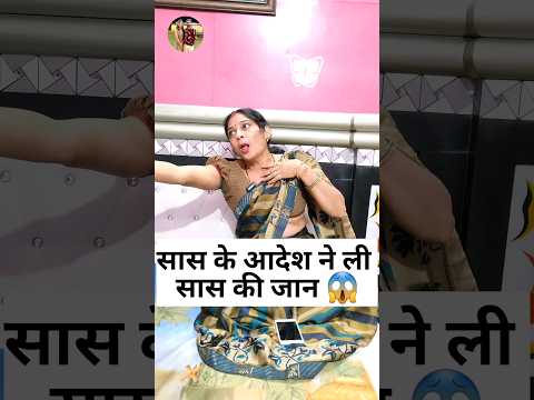 सास के आदेश ने ली सास की जान 😱🤣 Haryanvi Comedy Video 2023 | Sas Bahu Ki Comedy #youtubeshorts