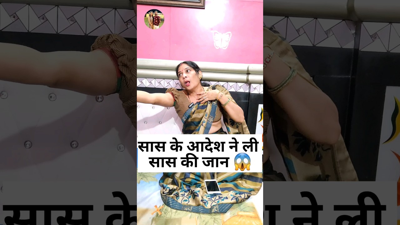 सास के आदेश से हँसी का फुलझड़ी! 😂 हरियाणवी कॉमेडी 2023 | Sas Bahu Comedy #Shorts