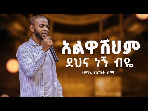 አልዋሽህም ደህና ነኝ ብዬ || Alwashehem Dehina Negn beye || Singer Bereket Lemma ድንቅ የፀሎት መዝሙር
