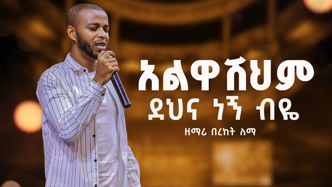 አልዋሽህም ደህና ነኝ ብዬ || Alwashehem Dehina Negn beye || Singer Bereket Lemma