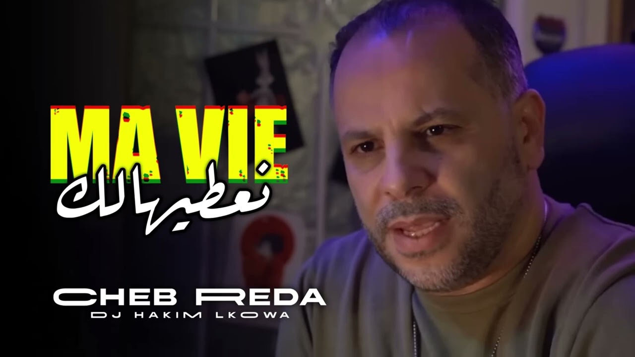 CHEB REDA 2024 - Ma vie Na3tihalek | Cheb Bilal Reprise 🎶