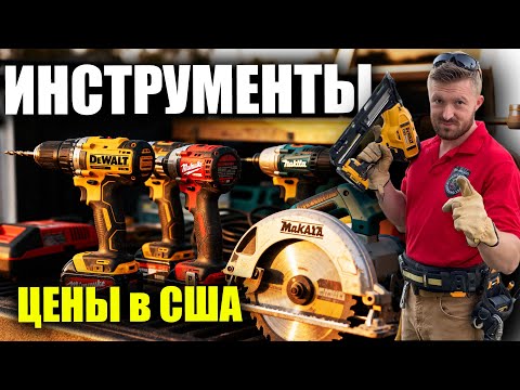 Инструменты | Цены в США 🇺🇸