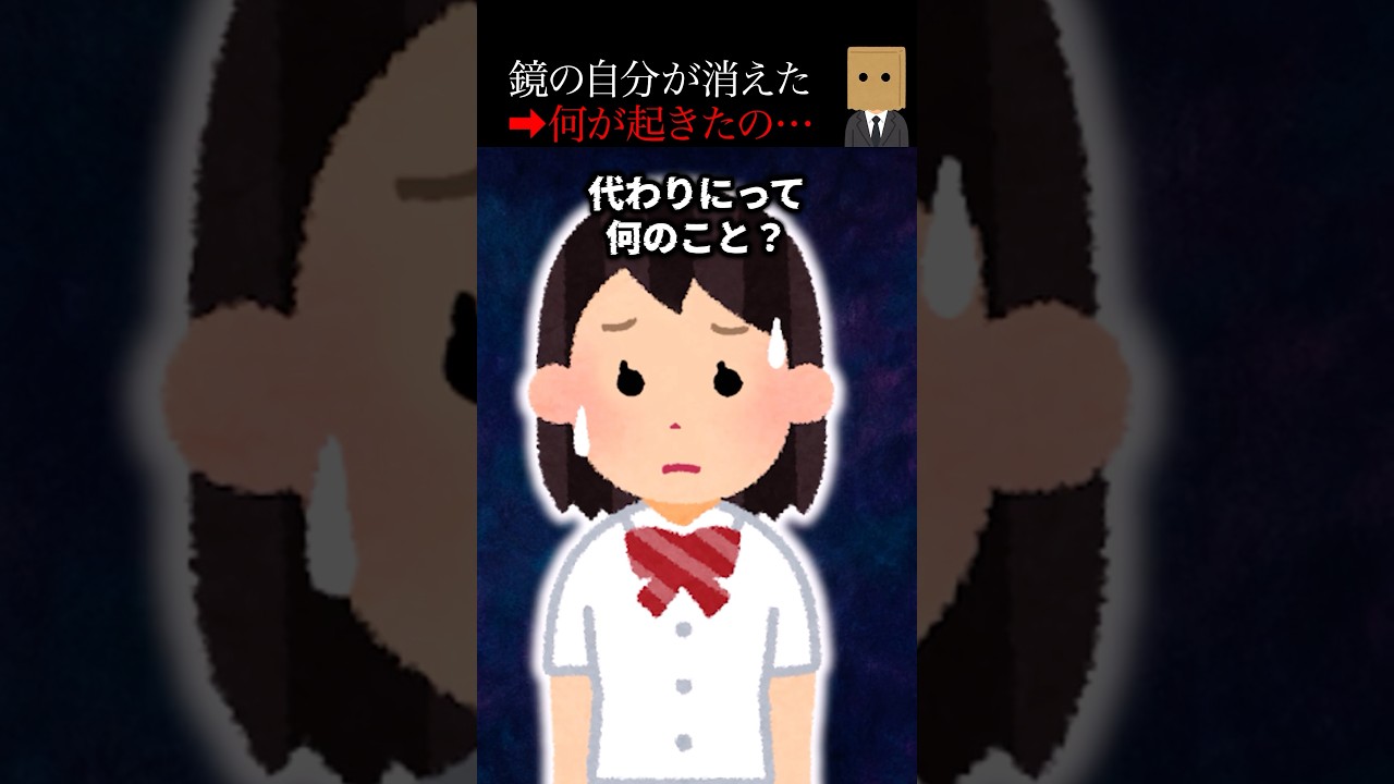 鏡の中の自分が突然消えた恐怖の瞬間👻