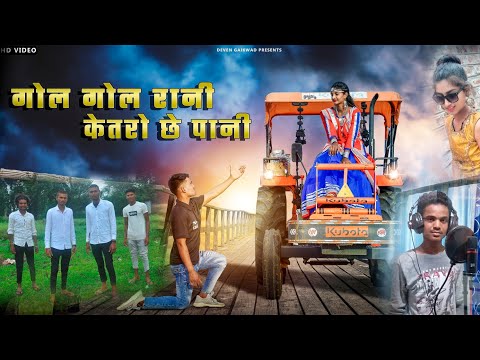 गोल गोल रानी केतरों छे पानी || DEVEN GAIKWAD BAMANDI || #Adiwasisong