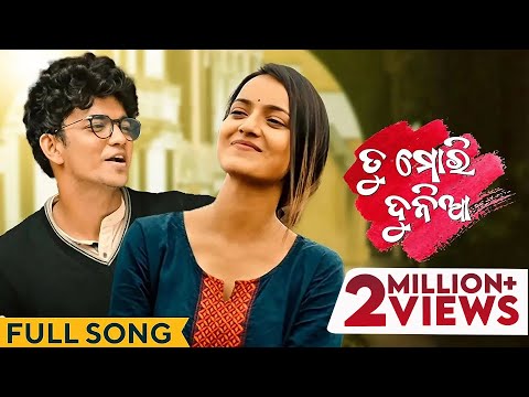 ତୁ ମୋରି ଦୁନିଆ | Tu Mori Duniya | Full Song | Sailendra | Jasmine | Kuldeep | Amara Odia