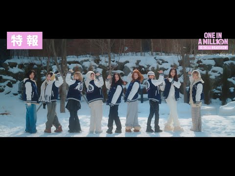 TWICEドキュメンタリー映画『ONE IN A MILL10N』【特報】10月24日(金)公開