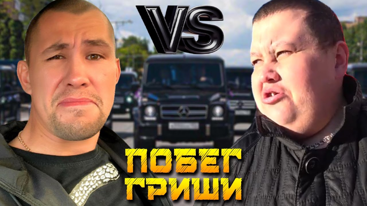 Гриша боится за свою безопасность 🔒