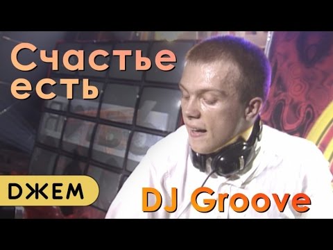 DJ Грув - Счастье есть (Maxidance, 1998)