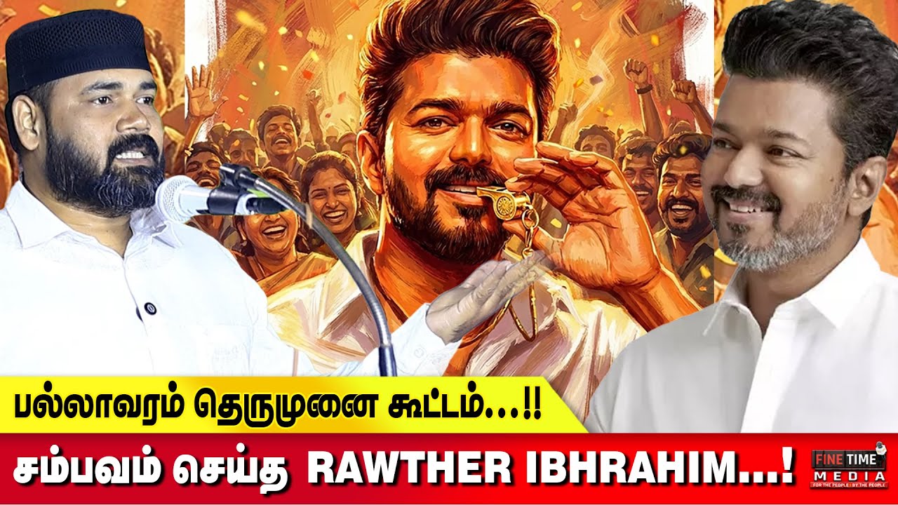 பல்லாவரம் தெருமுனை கூட்டம்: ராவுத்தர் உரை 🎤