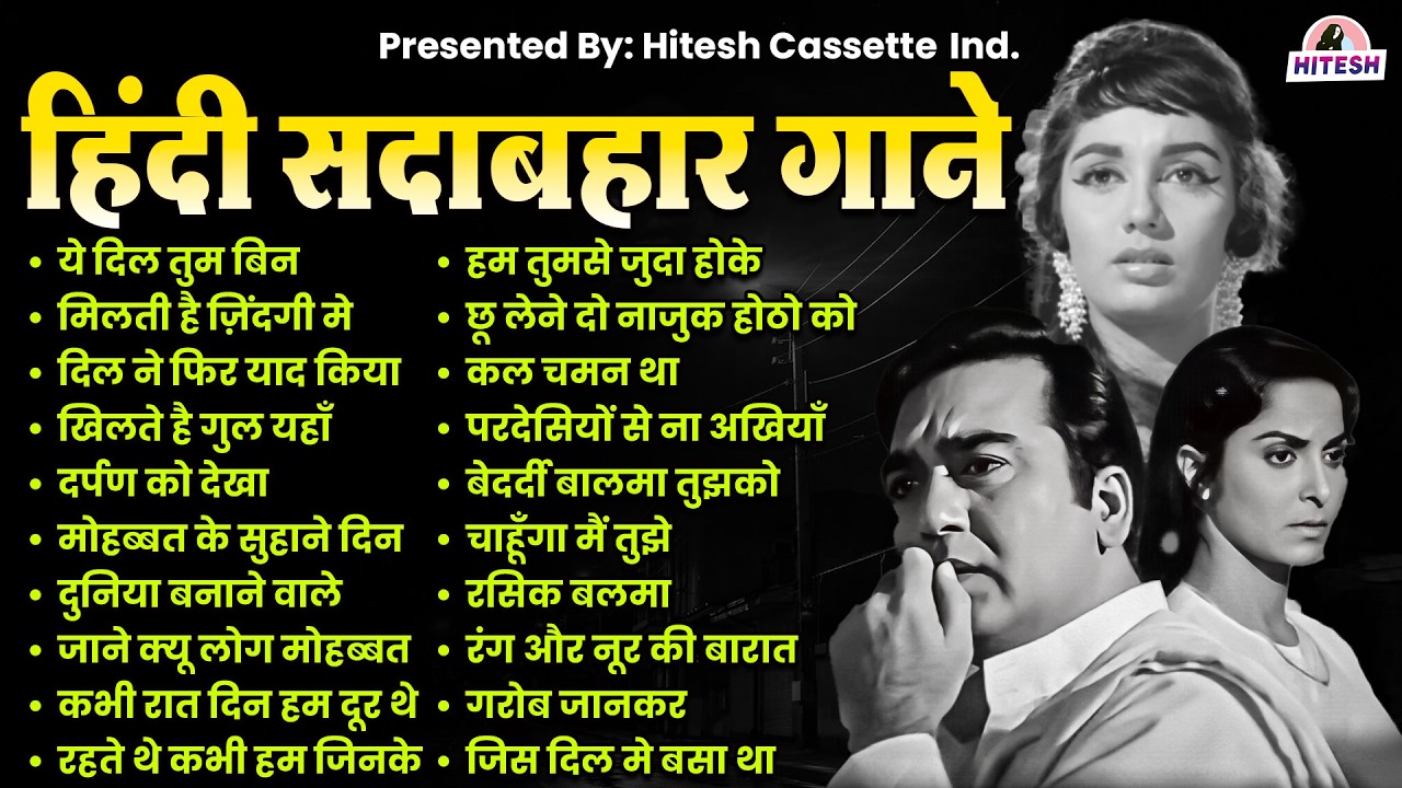 सदाबहार हिंदी गाने | Old Is Gold 🎶