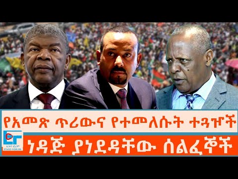 የአመጽ ጥሪውና የተመለሱት ተጓዦች ፤  ነዳጅ ያነደዳቸው ሰልፈኞች|ETHIO FORUM