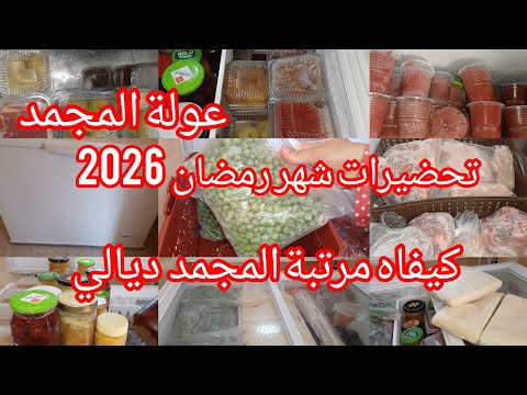 عولة المجمد 🎇  تحضيرات رمضان 2026 🥰 عولة المقتصدات كيفاه مرتبة المجمد ديالي 🥰 