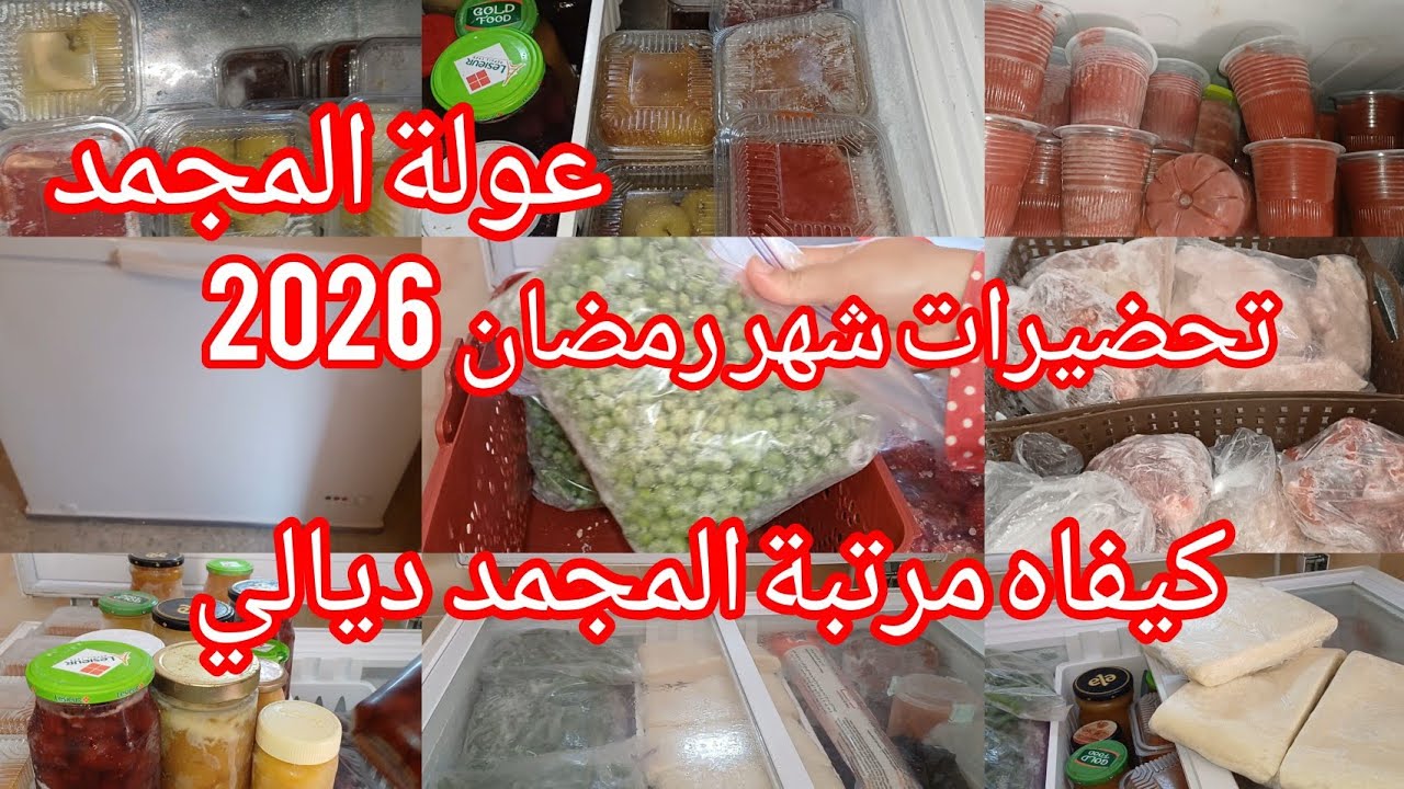 تنظيم المجمد لرمضان 2026 🥶 دليل تحضيرات سهل وفعال