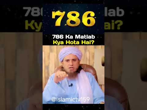 786 Ka Matlab kya Hota Hai? #786 #matlab #kya #hota #hai #viral #trending #public