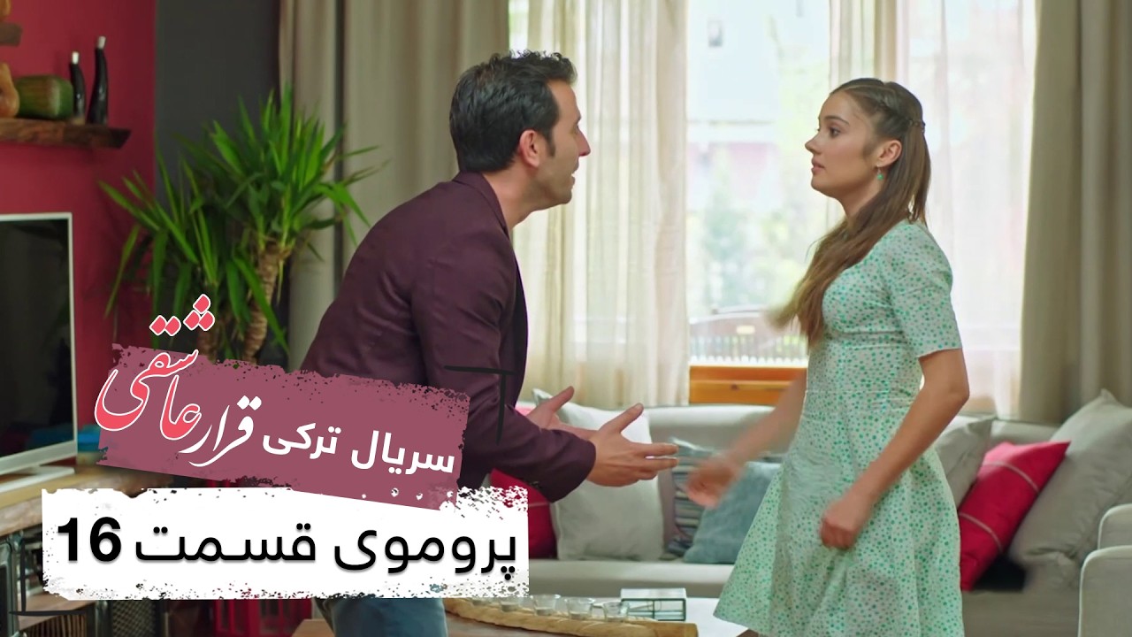 پروموی قسمت ۱۶ سریال قرار عاشقی با دوبله فارسی 🎬