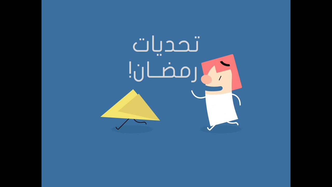 لعبة Ramadan Challenges - تحديات رمضان للايفون و الايباد