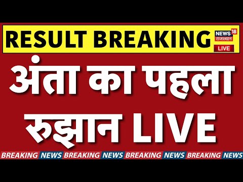 Anta Byelection Results LIVE : рдЕрдВрддрд╛ рдХрд╛ рдкрд╣рд▓рд╛ рд░реВрдЭрд╛рди LIVE | Naresh Meena | Morpal Suman |Pramod Jain