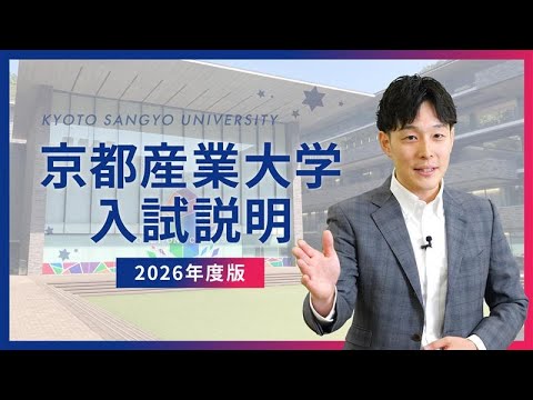 【入試説明】京都産業大学の入試制度を徹底解説！
