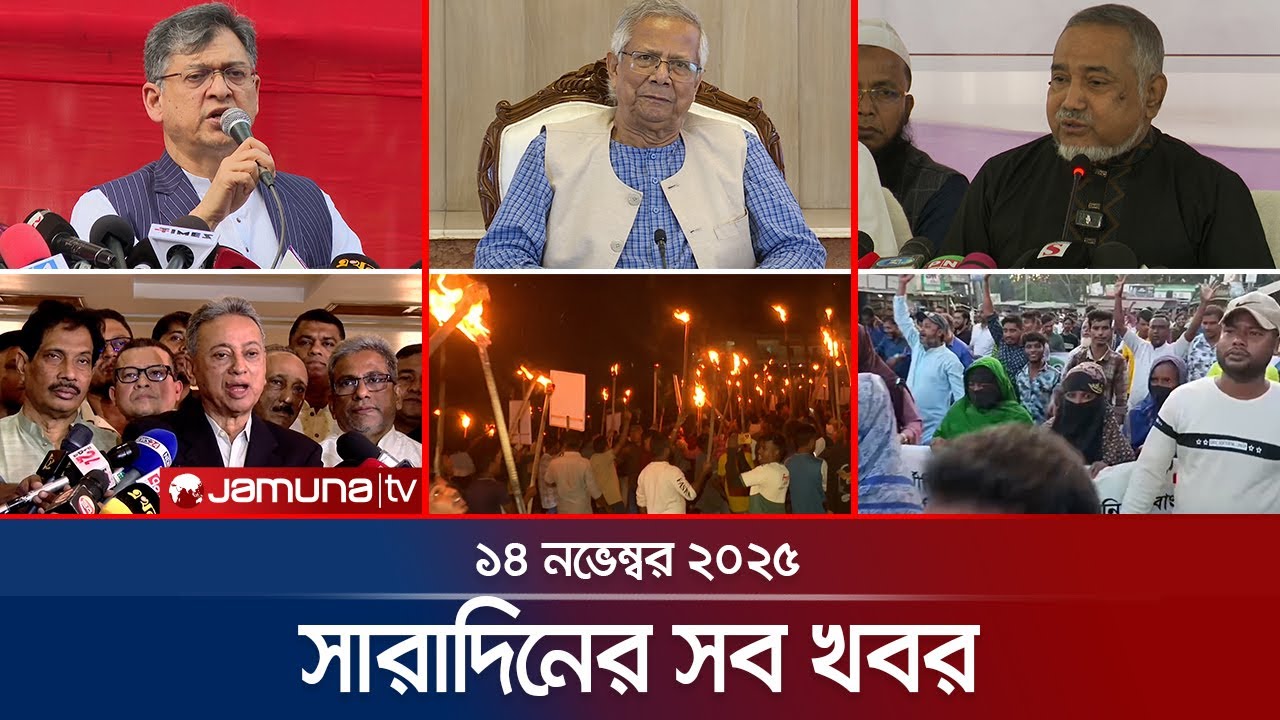সারাদিনের সব খবর এক নজরে | Sob Khobor | 14 Nov 2025 📰