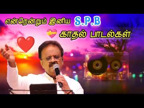 S.P.B. காதல் பாடல்கள் 🎶