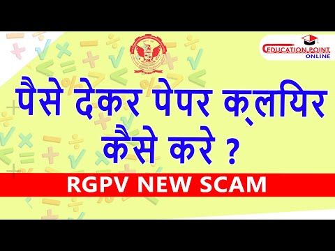 पैसे देकर पेपर क्लियर कैसे करे ? RGPV New Scam