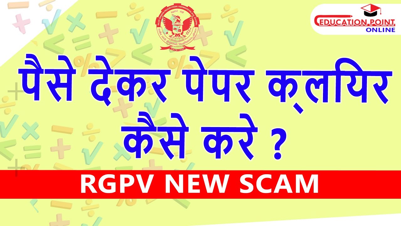 RGPV पेपर क्लियर करने के लिए पैसे का इस्तेमाल: नई धोखाधड़ी का खुलासा