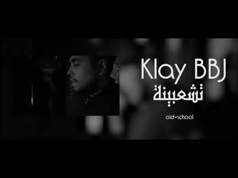 Klay - Tcha3bina (Official Audio) | تشعبينة